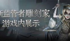 第五人格最新监护者爆料,揭秘监管者背后的神秘故事
