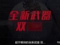永劫无间沙男最新爆料,永劫无间全新内容即将揭晓