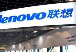 联想集团最新爆料,揭秘未来科技发展趋势与战略布局”